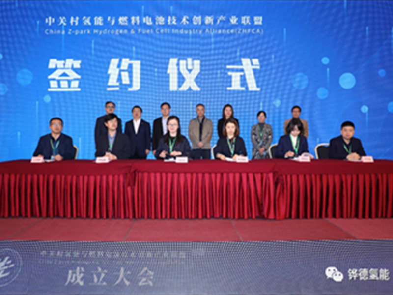 Zhongguancun Hydrogen Energy Alliance was officially established, and Huade became the first batch of members...