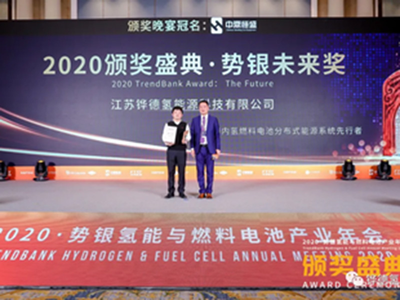 Huade Hydrogen won the 2020 TrendBank Award:The Future